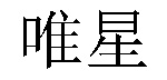 /yubikaiqicelve.html